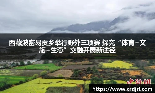西藏波密易贡乡举行野外三项赛 探究“体育+文旅+生态”交融开展新途径